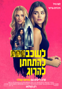 לשכב, להתחתן, להרוג
